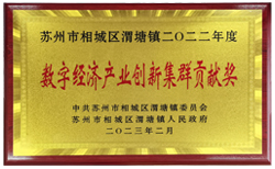 渭塘鎮(zhèn)數(shù)字經(jīng)濟(jì)產(chǎn)業(yè)創(chuàng)新集群貢獻(xiàn)獎