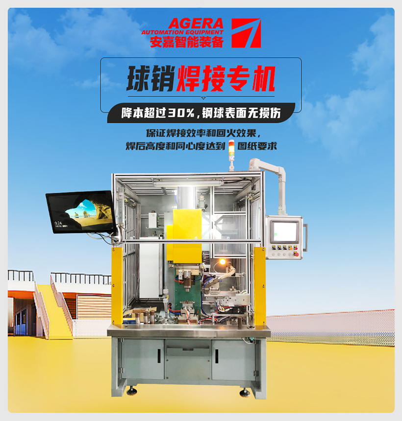 球銷焊接專機(jī)