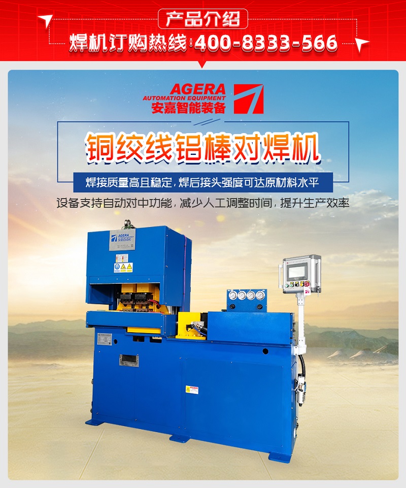 銅絞線鋁棒對焊機