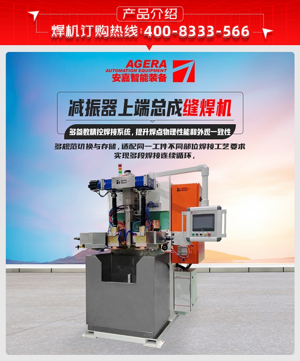 減振器上端總成縫焊機(jī)