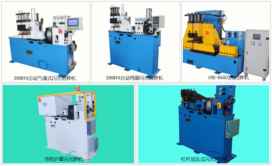 閃光對(duì)焊機(jī)產(chǎn)品大全