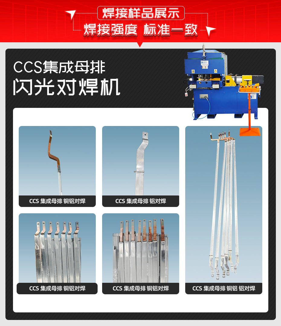 CCS集成母排閃光對焊機(jī)焊接樣品展示