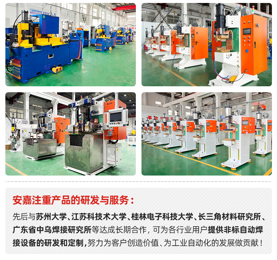 電阻縫焊機安嘉研發(fā)與服務(wù)