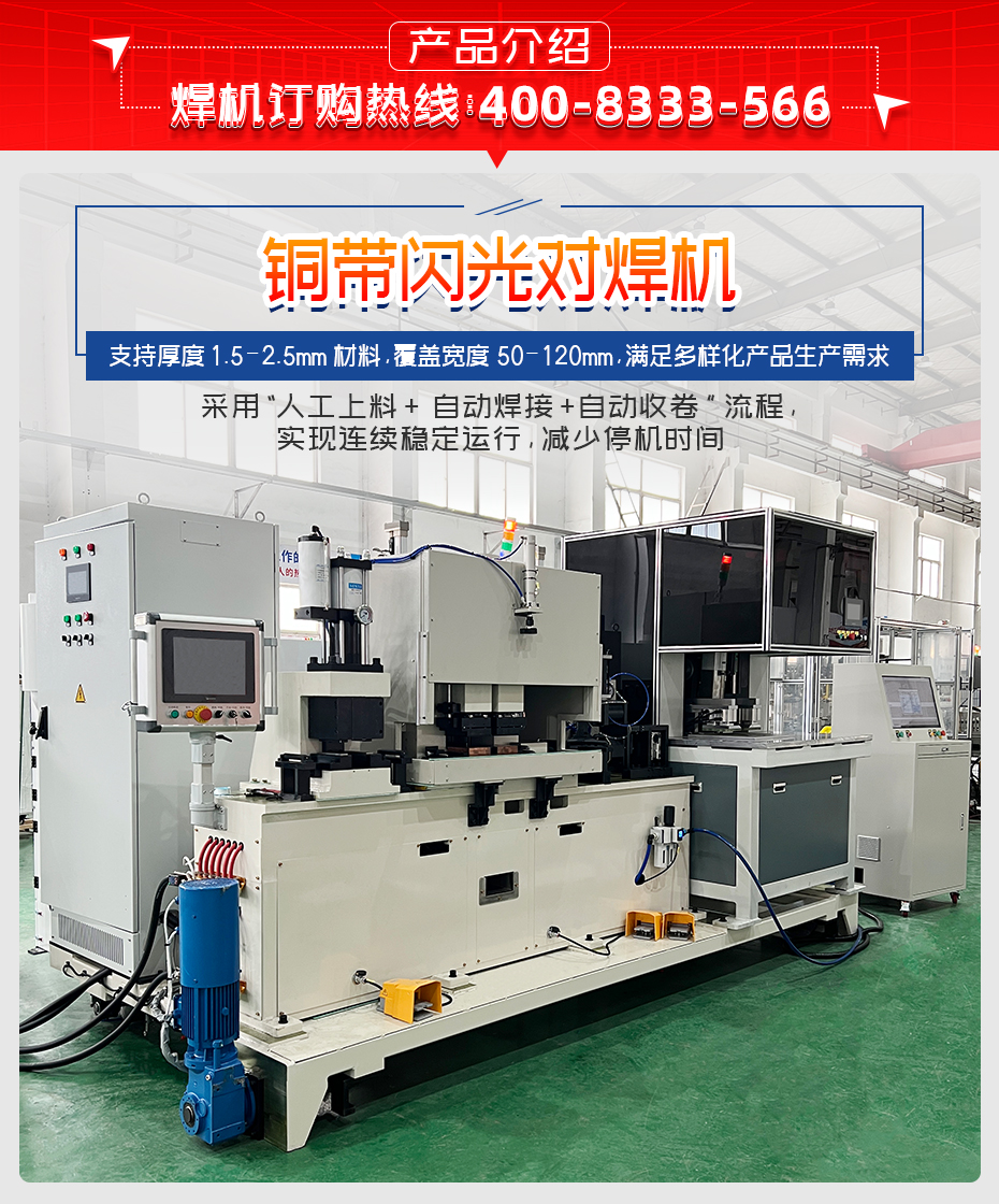 銅帶閃光對焊機產品介紹