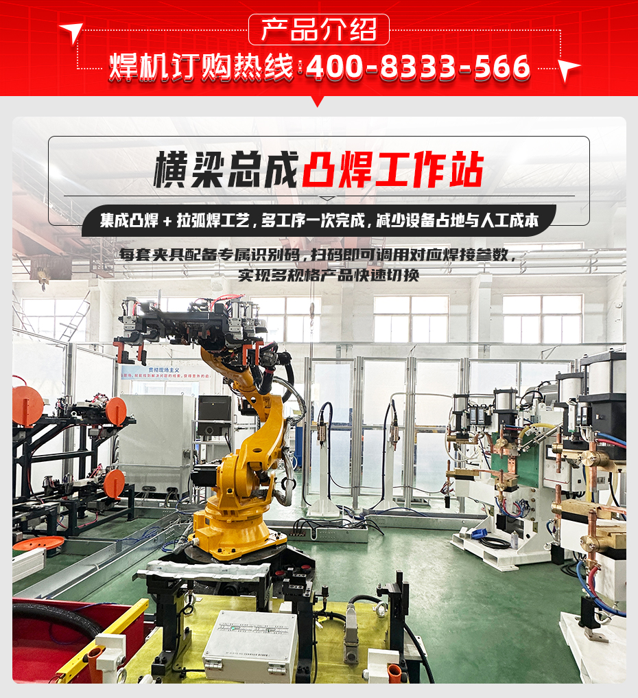橫梁總成凸焊工作站產(chǎn)品介紹