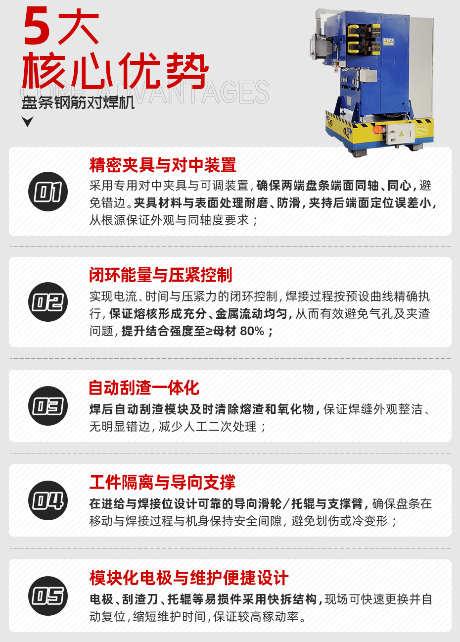 盤條鋼筋對(duì)焊機(jī)詳情核心優(yōu)勢(shì)