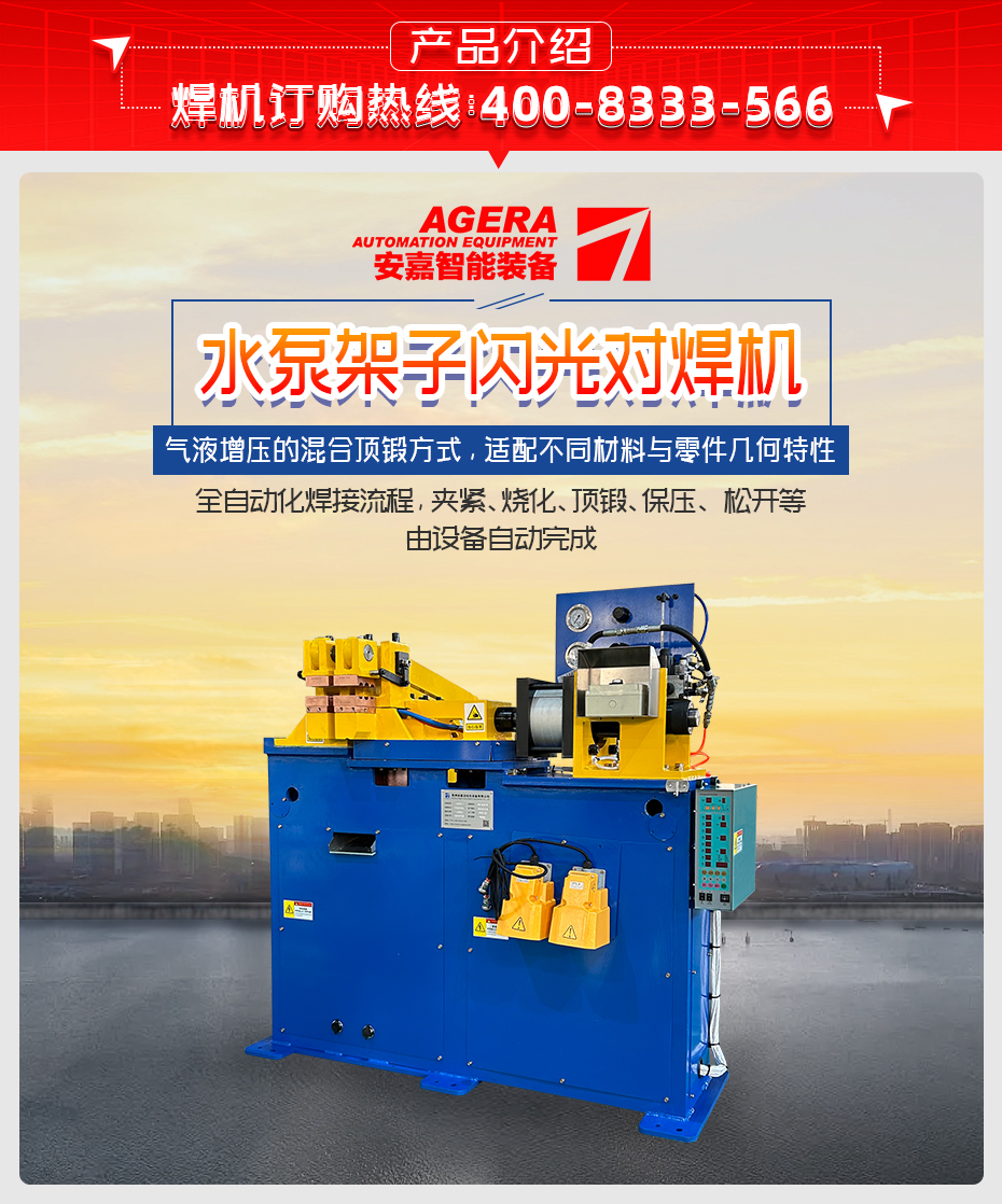 水泵架子閃光對焊機(jī)詳情產(chǎn)品介紹
