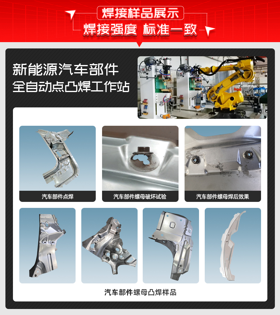 新能源汽車部件全自動(dòng)點(diǎn)凸焊工作站詳情焊接樣品展示