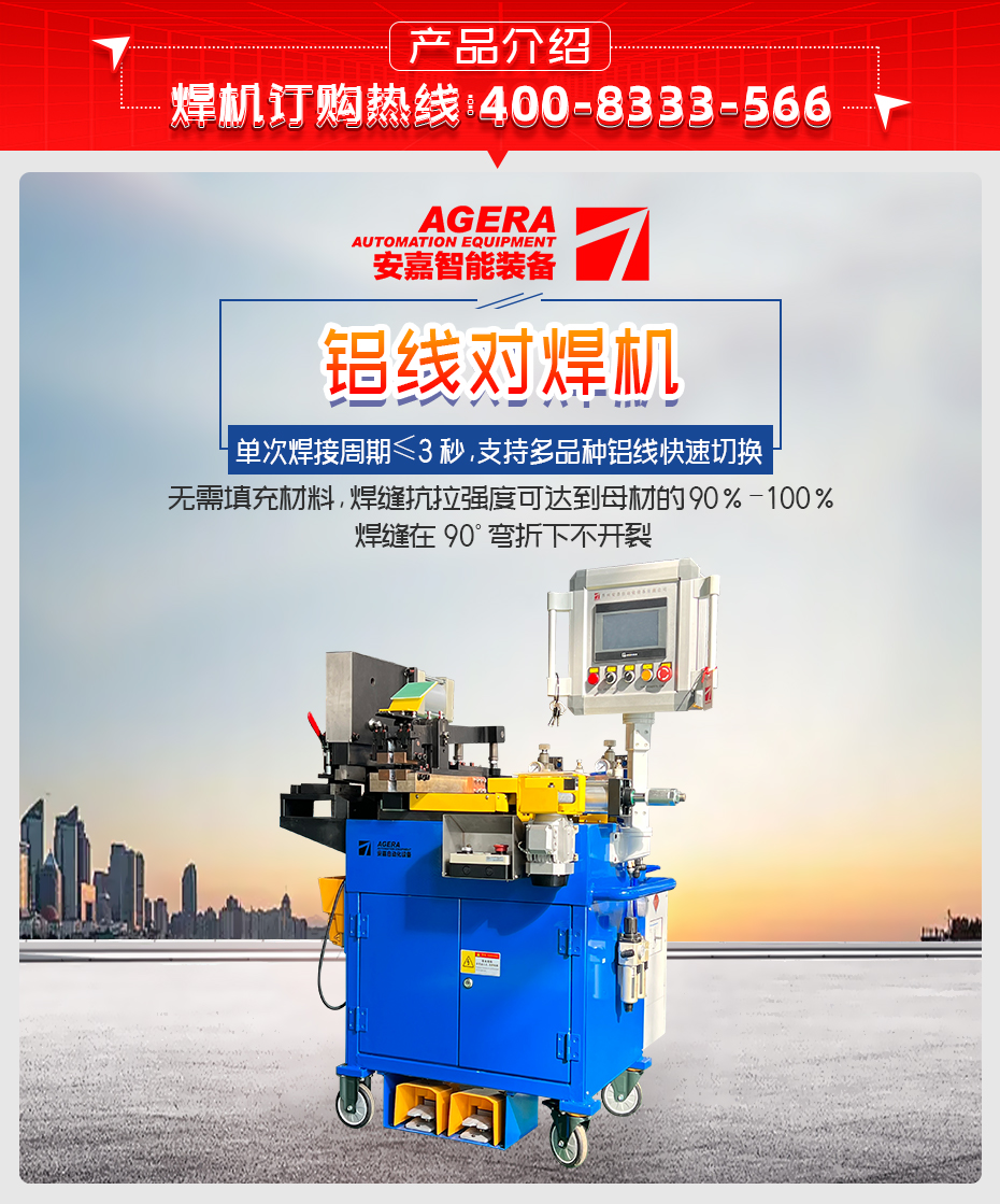鋁線對(duì)焊機(jī)詳情產(chǎn)品介紹
