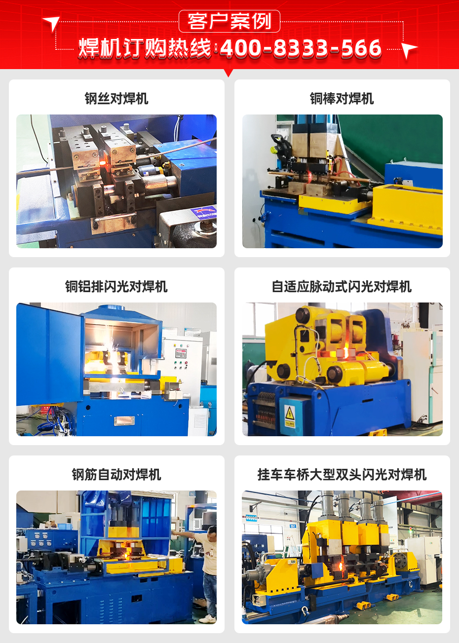 鋁線對(duì)焊機(jī)詳情客戶(hù)案例
