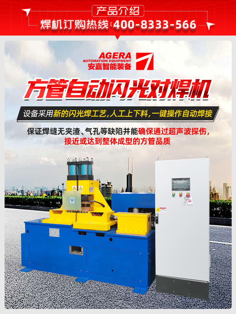 方管自動(dòng)閃光對焊機(jī)產(chǎn)品介紹