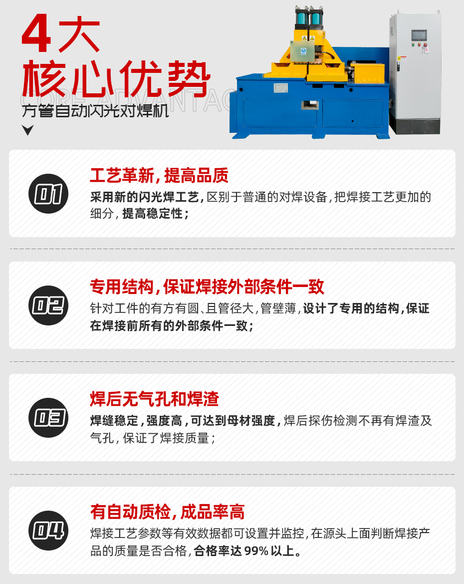 方管自動(dòng)閃光對焊機(jī)核心優(yōu)勢