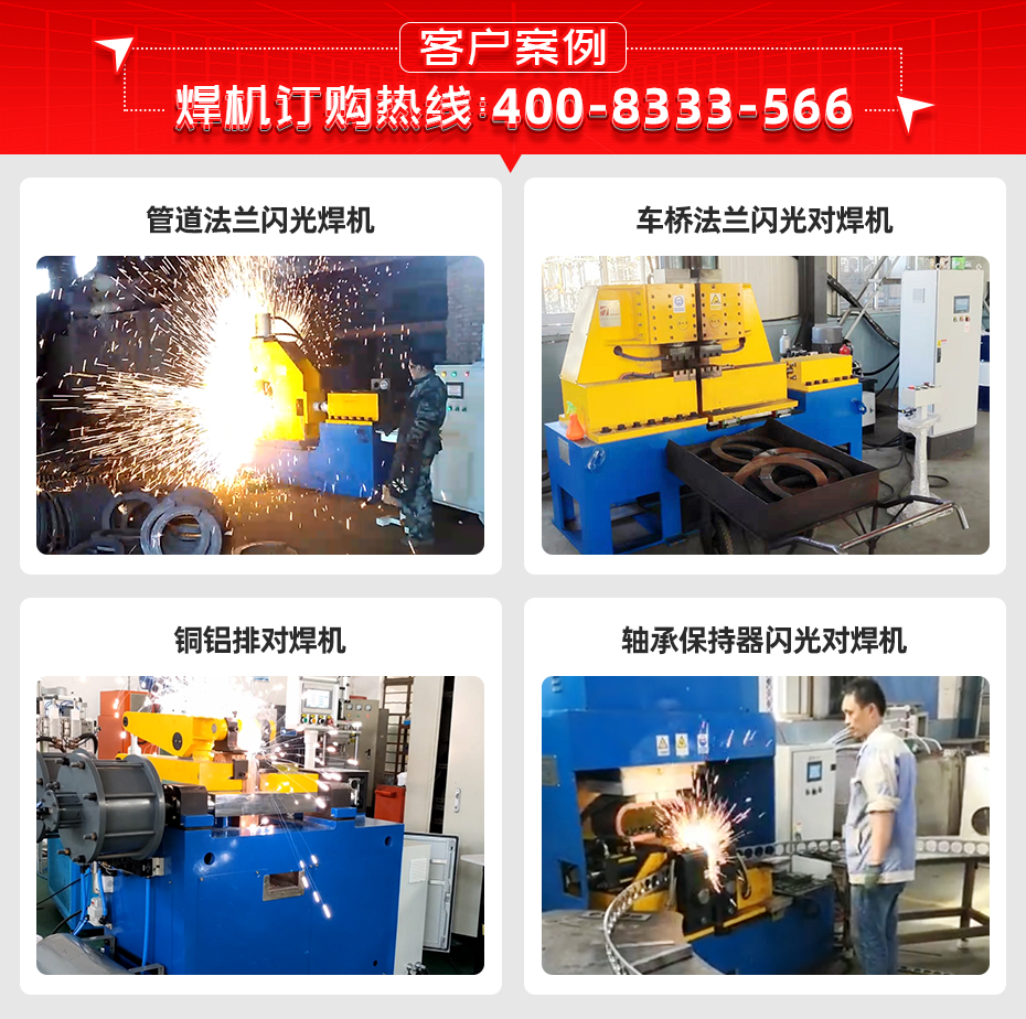 方管自動(dòng)閃光對焊機(jī)客戶案例