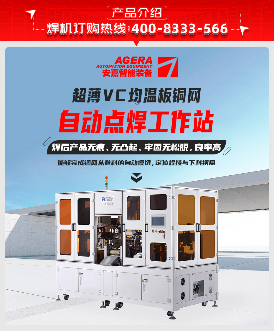 超薄VC均溫板銅網(wǎng)自動點焊工作站產(chǎn)品介紹