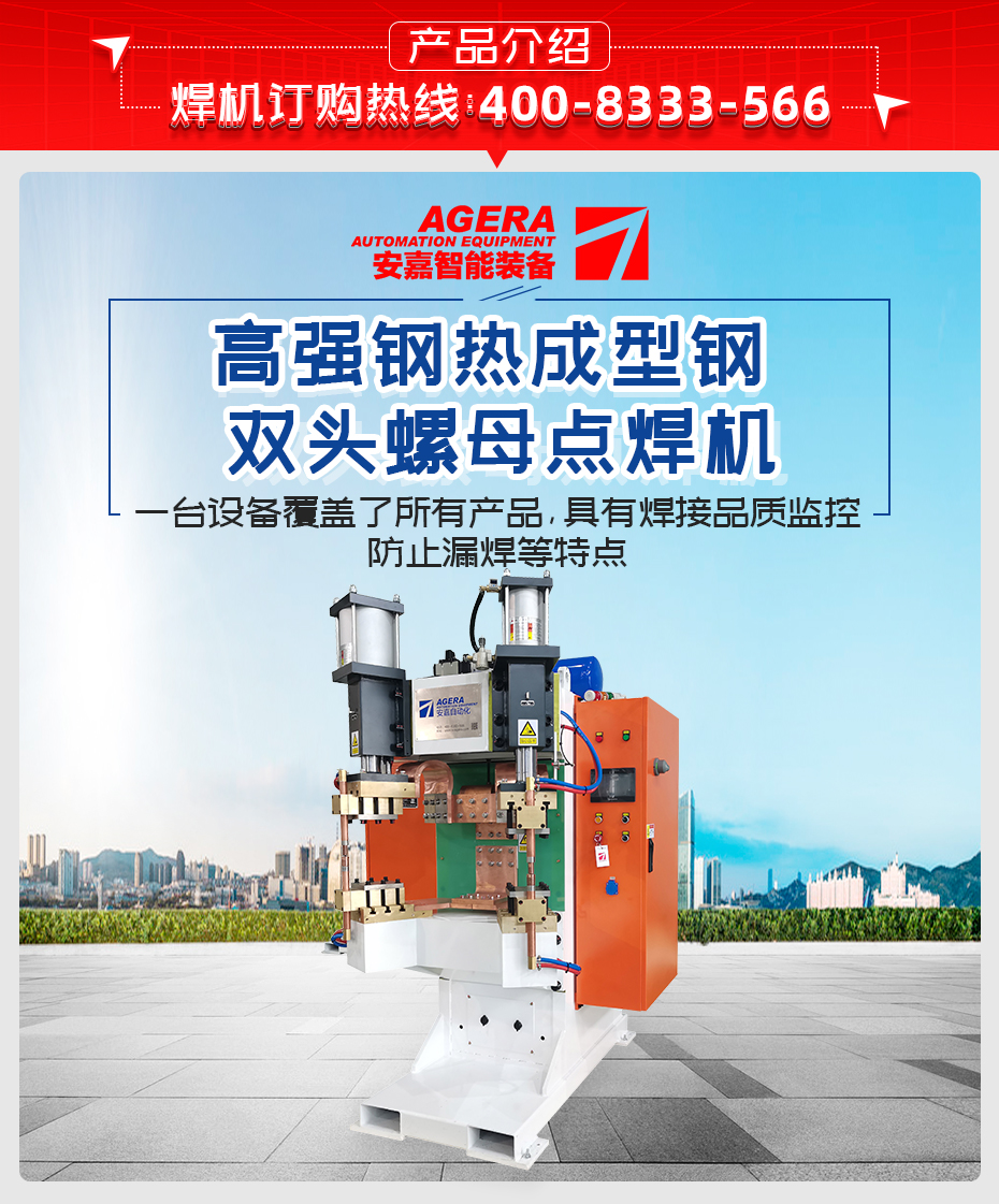 高強(qiáng)鋼熱成型鋼雙頭螺母點(diǎn)焊機(jī)產(chǎn)品介紹