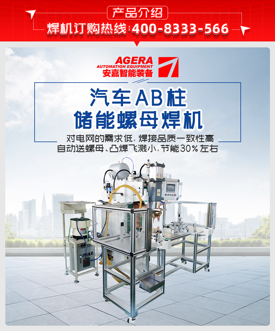 汽車AB柱儲能螺母焊機(jī)產(chǎn)品介紹