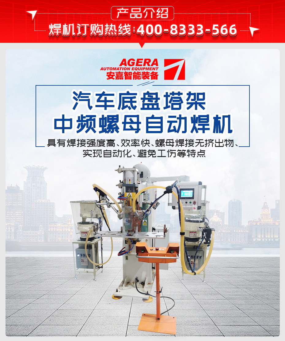 汽車底盤塔架中頻螺母自動焊機(jī)產(chǎn)品介紹
