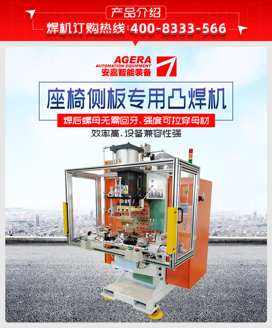 座椅側板專用凸焊機產(chǎn)品介紹