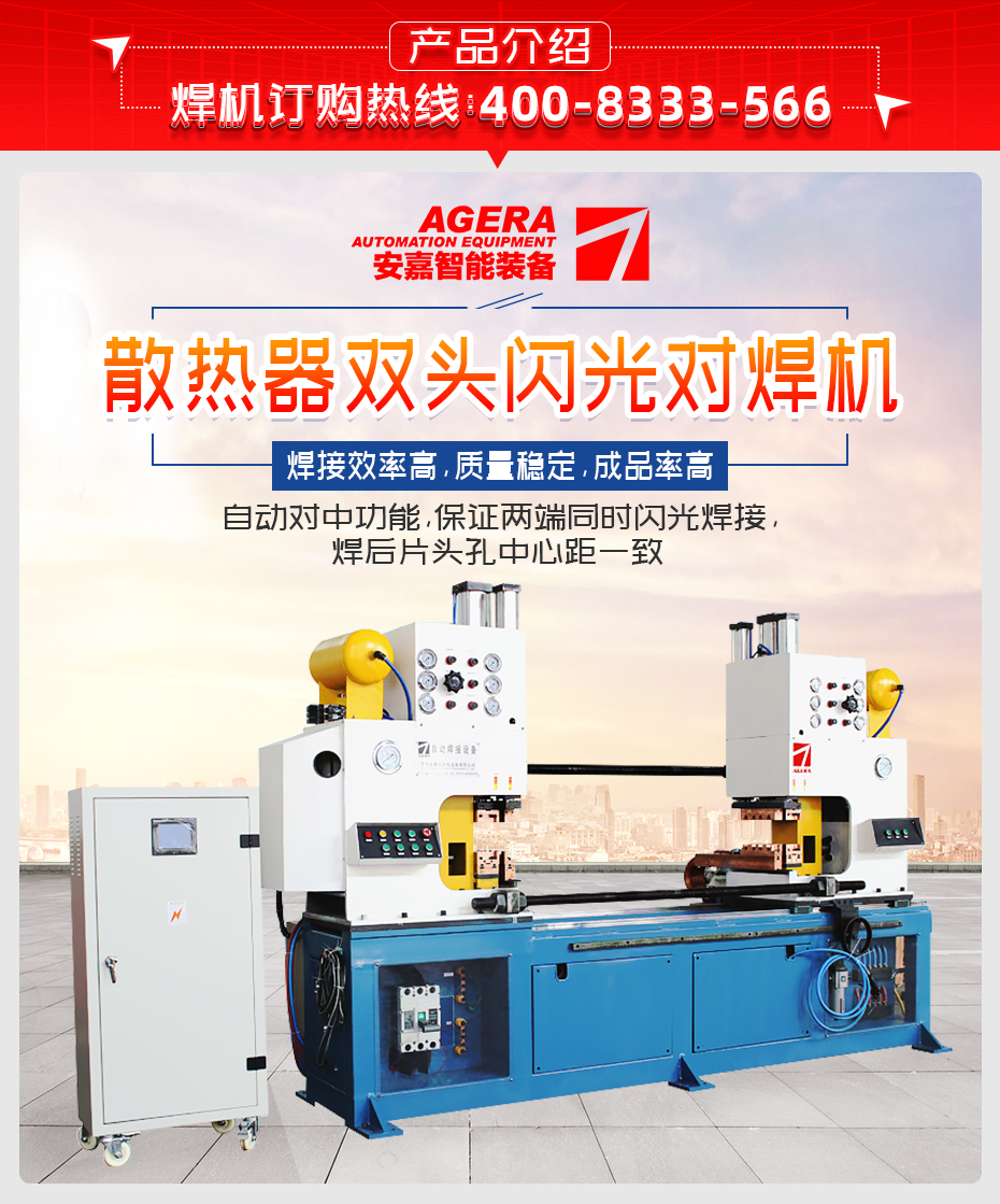 散熱器雙頭閃光對(duì)焊機(jī)產(chǎn)品介紹
