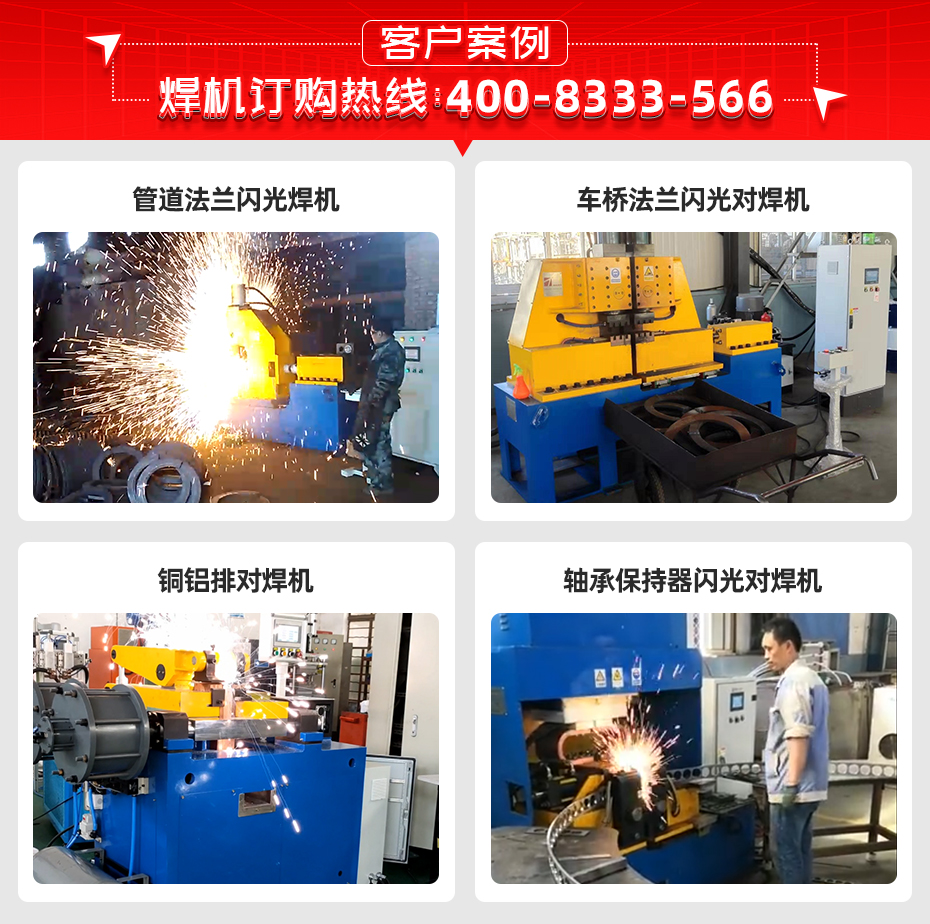 散熱器雙頭閃光對(duì)焊機(jī)客戶案例