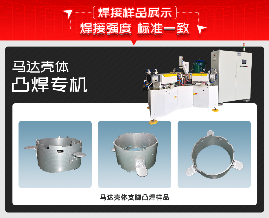 馬達(dá)殼體凸焊專機(jī)焊接樣品展示