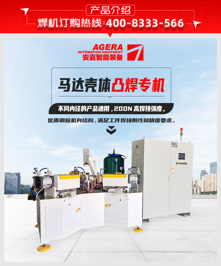 馬達(dá)殼體凸焊專機(jī)產(chǎn)品介紹