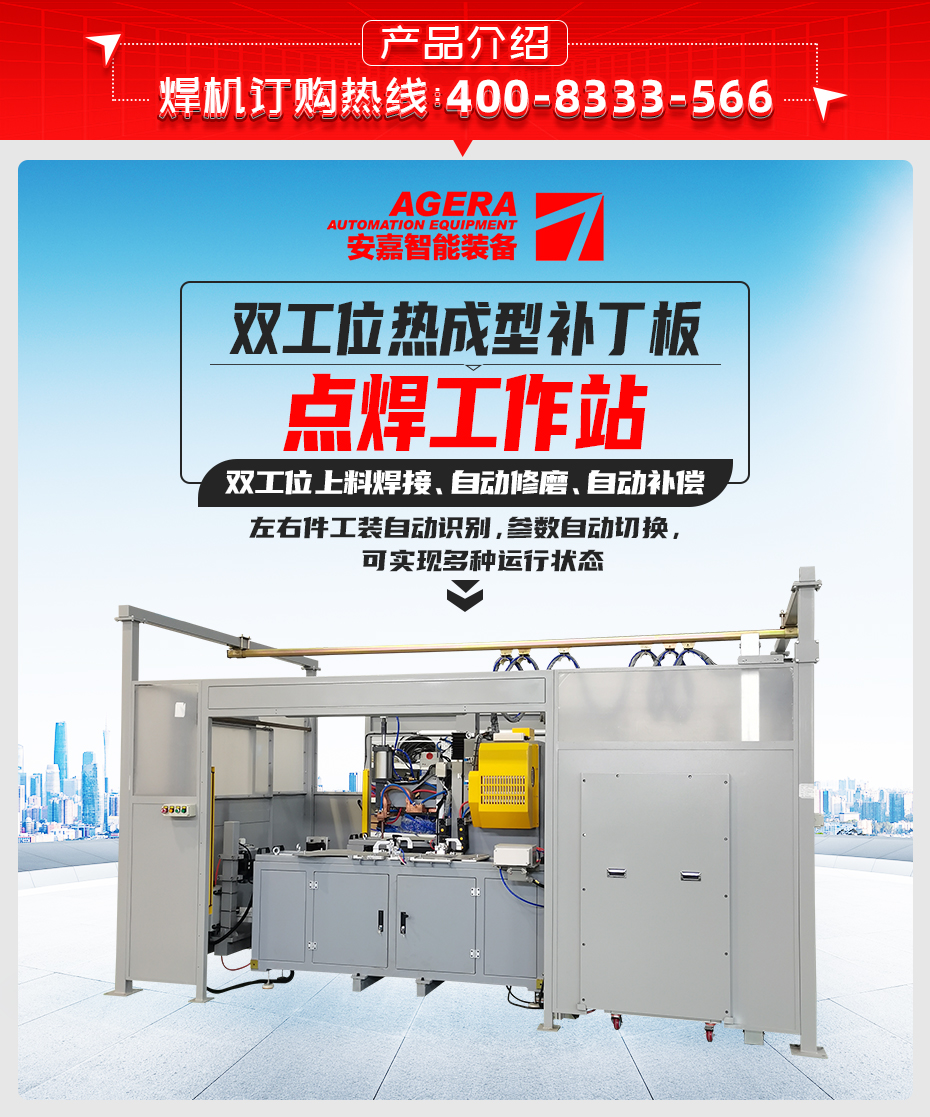 雙工位熱成型補丁板點焊工作站產(chǎn)品介紹