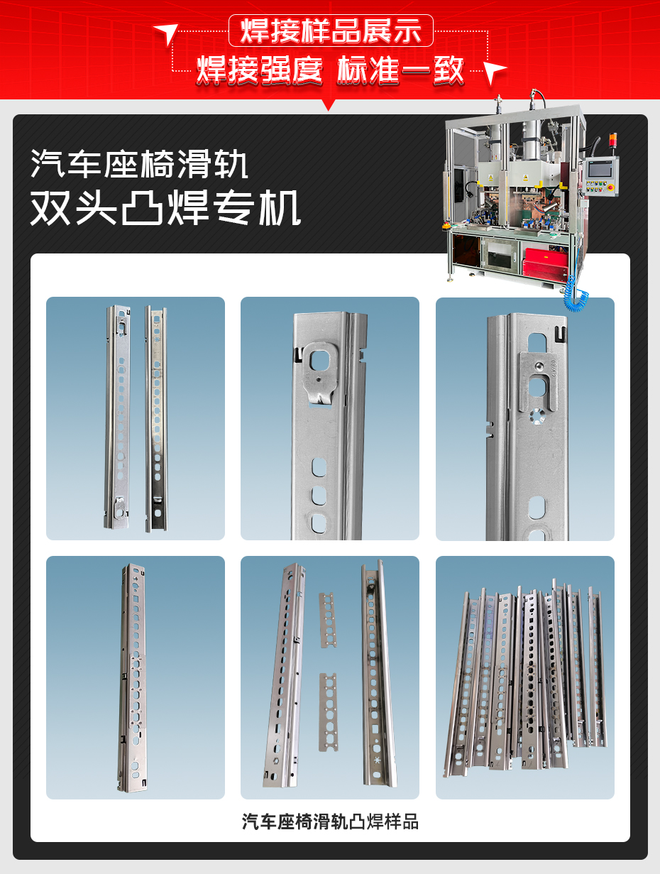 汽車(chē)座椅滑軌雙頭凸焊專(zhuān)機(jī)焊接樣品展示