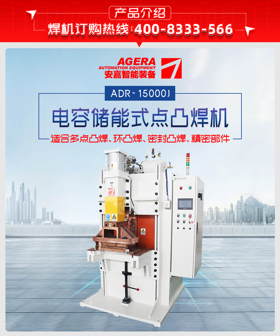 ADR-15000--電容儲能式點(diǎn)凸焊機(jī)產(chǎn)品介紹