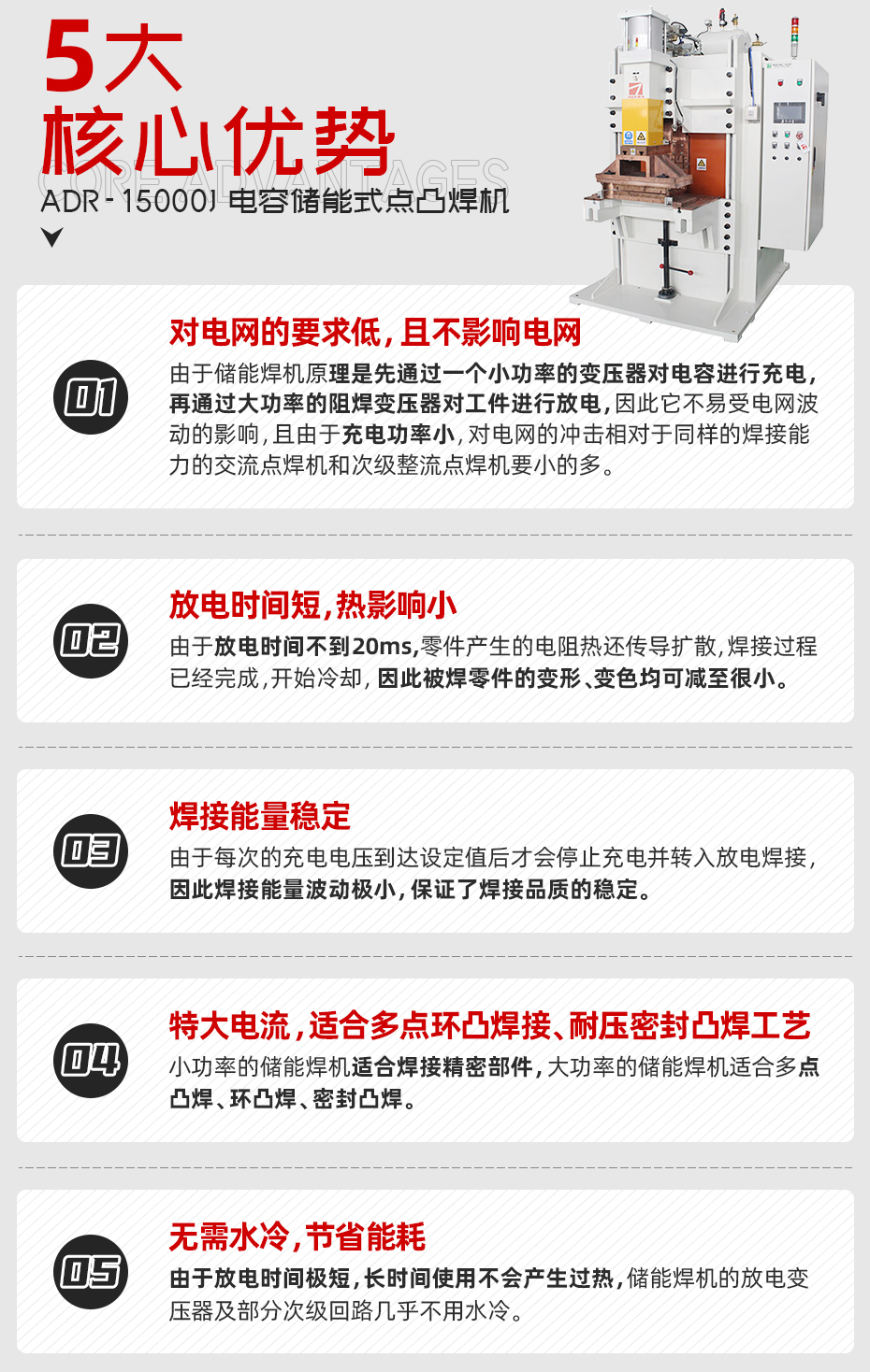 ADR-15000--電容儲能式點(diǎn)凸焊機(jī)核心優(yōu)勢