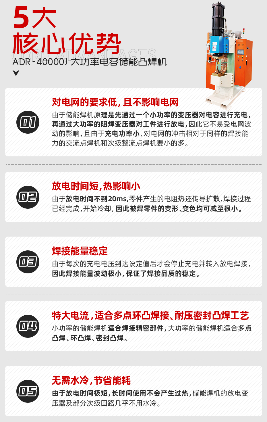 ADR-40000J-電容儲(chǔ)能點(diǎn)凸焊機(jī)核心優(yōu)勢