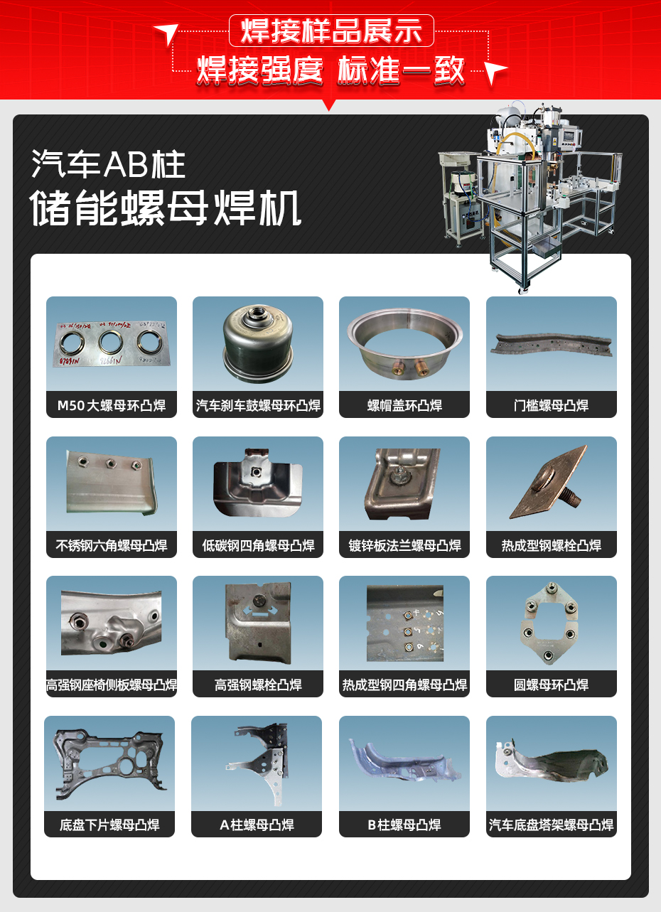 汽車AB柱儲能螺母焊機(jī)焊接樣品展示