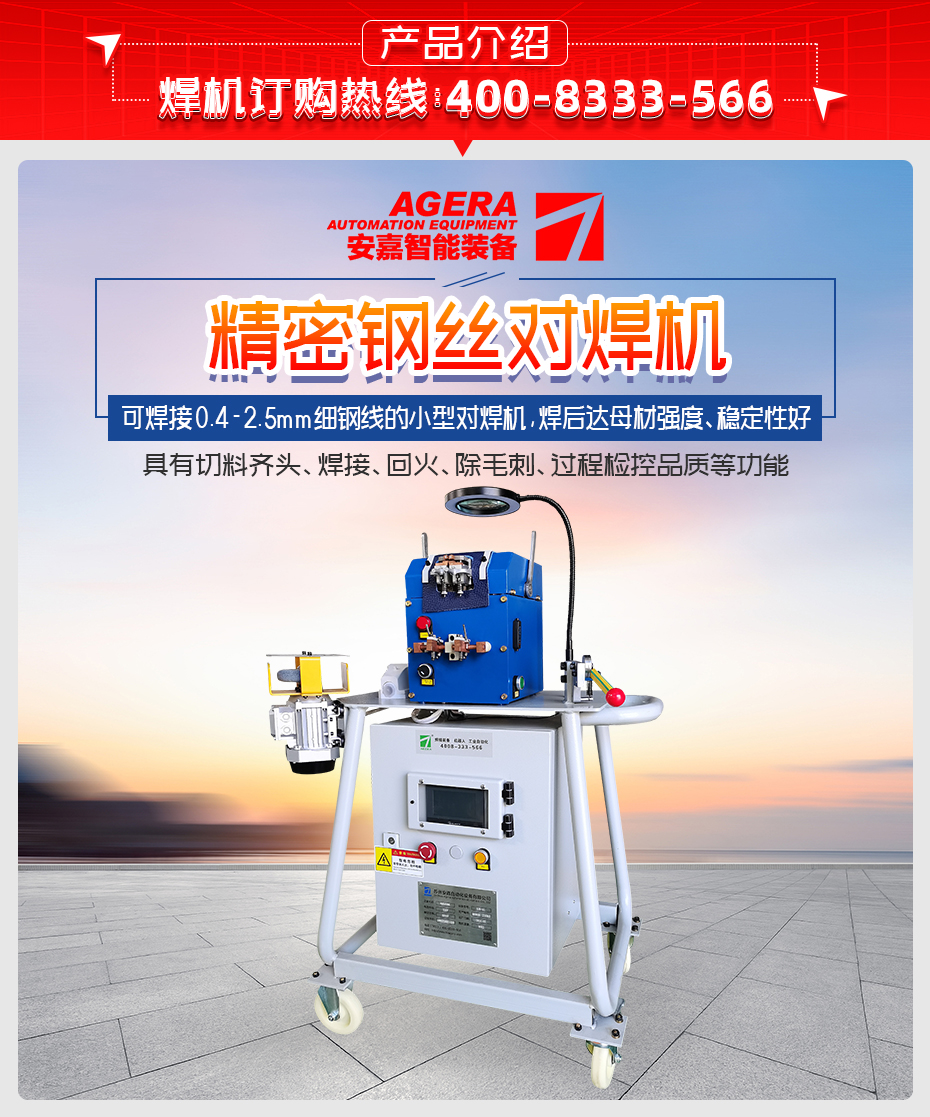 精密鋼絲對(duì)焊機(jī)詳情產(chǎn)品介紹