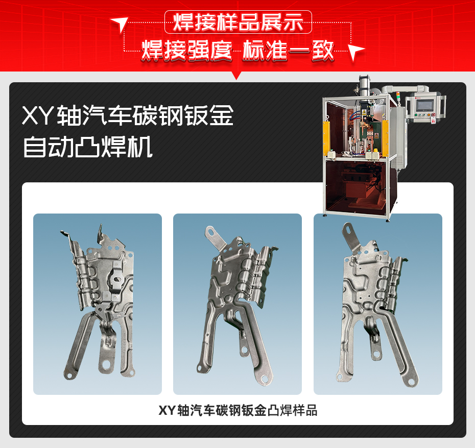 XY軸汽車碳鋼鈑金自動(dòng)凸焊機(jī)詳情焊接樣品展示