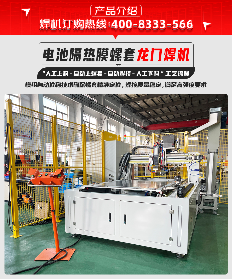 電池隔熱膜螺套龍門焊機詳情產(chǎn)品介紹