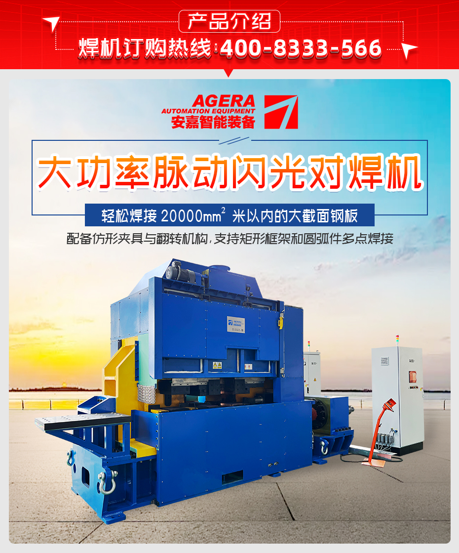 大功率脈動(dòng)閃光對(duì)焊機(jī)詳情產(chǎn)品介紹