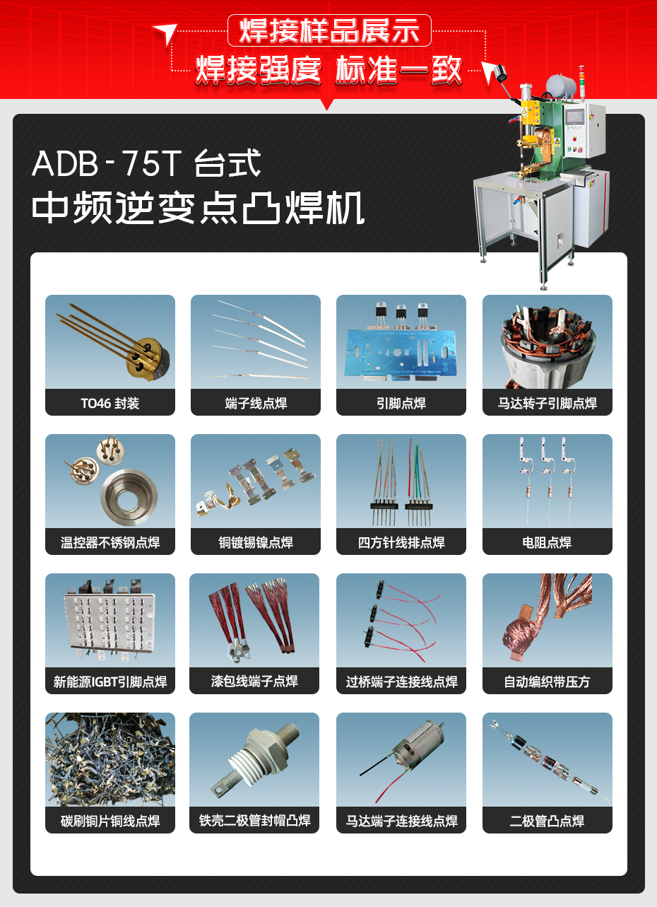 ADB-75T臺式中頻逆變點焊機焊接樣品展示