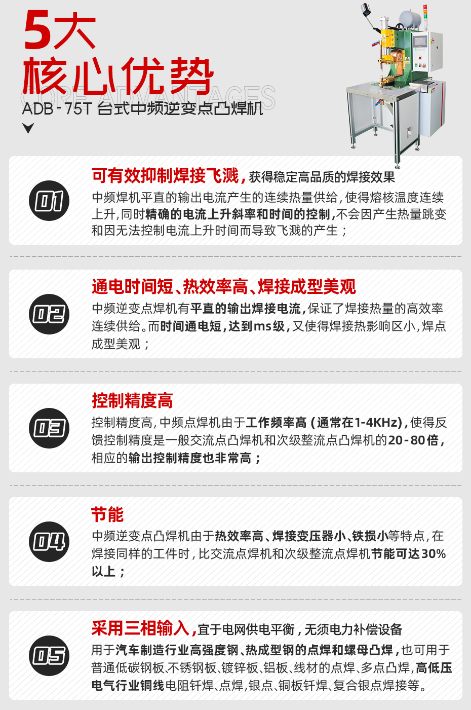 ADB-75T臺式中頻逆變點焊機核心優(yōu)勢