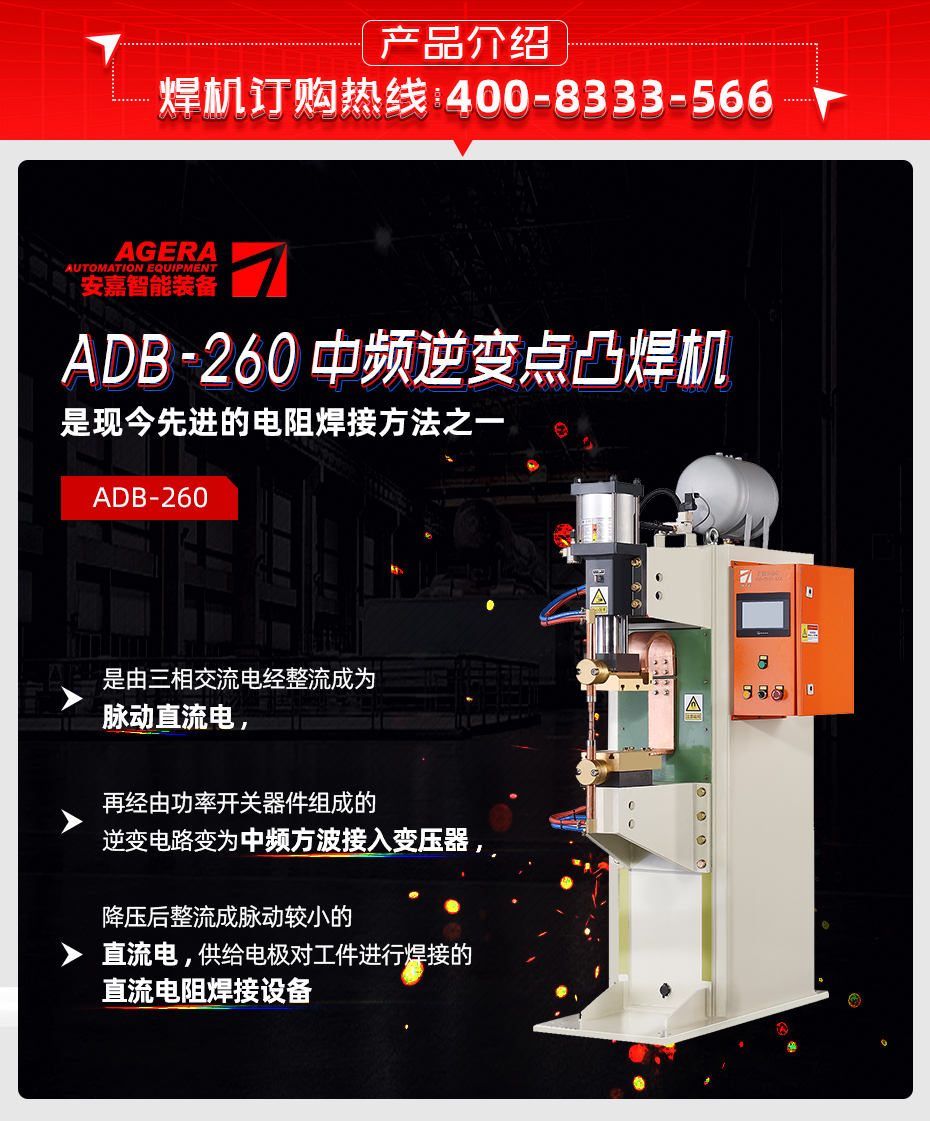 ADB-260中頻逆變點(diǎn)焊機(jī)產(chǎn)品介紹