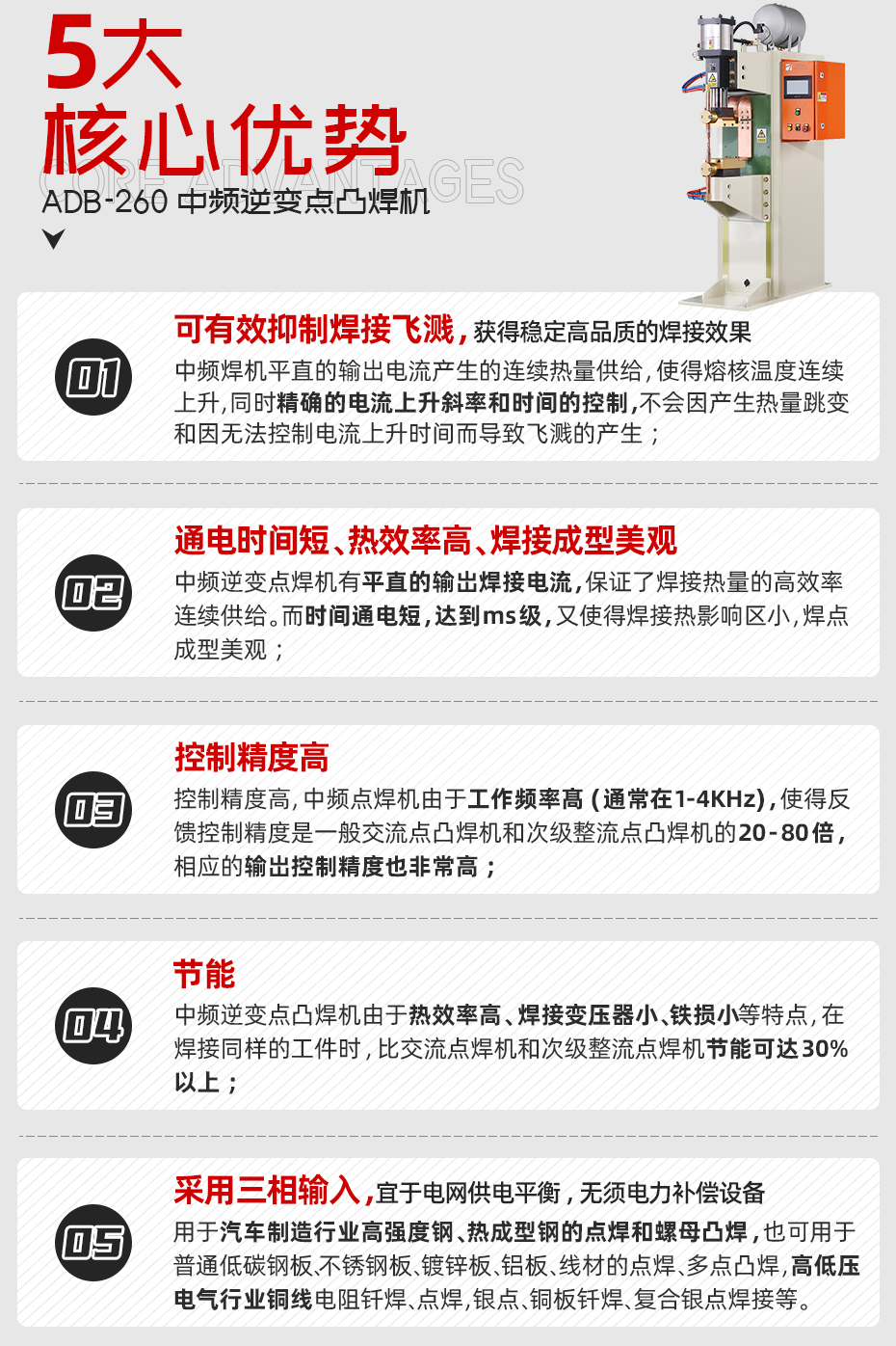 ADB-260中頻逆變點(diǎn)焊機(jī)核心優(yōu)勢(shì)