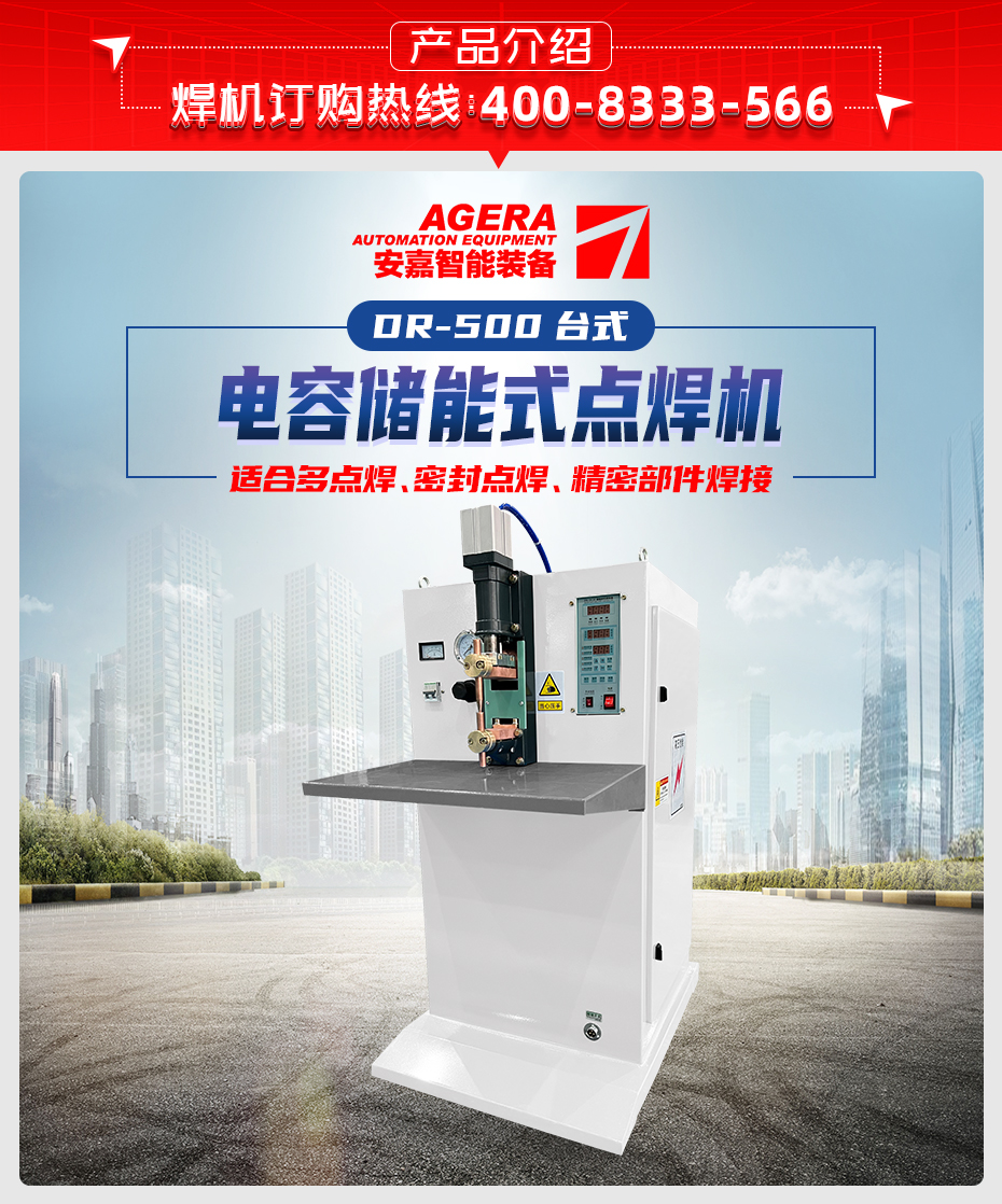 ADR-500臺(tái)式儲(chǔ)能點(diǎn)焊機(jī)產(chǎn)品介紹