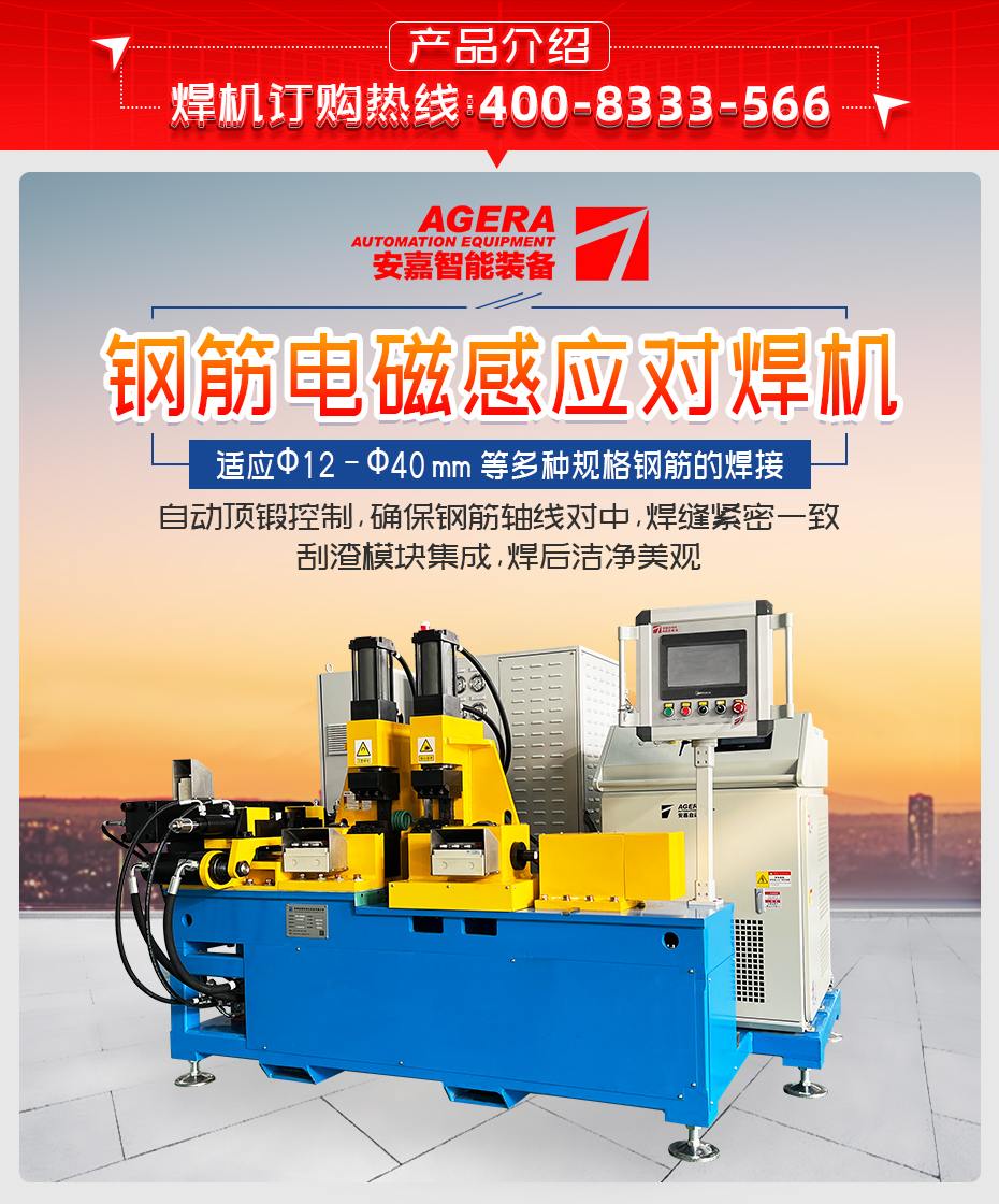 鋼筋電磁感應對焊機詳情產(chǎn)品介紹