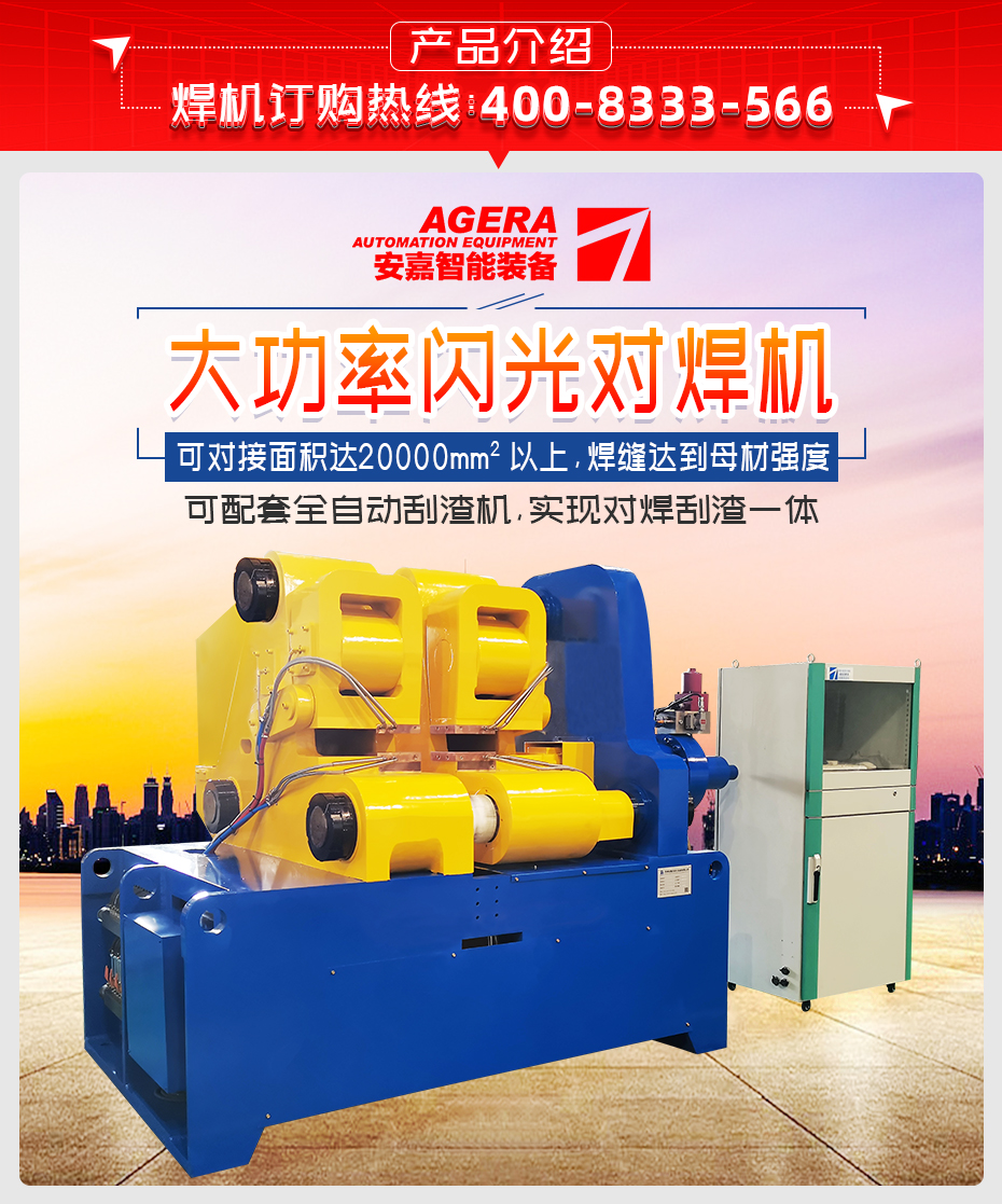 大功率閃光對焊機產品介紹